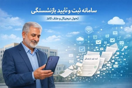 بهرهبرداری رسمی از سامانه ثبت و تأیید بازنشستگی