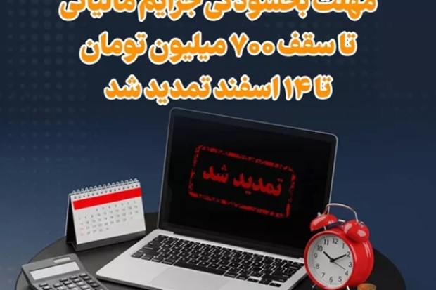 مهلت بخشودگی مالیاتی تا ۱۴ اسفند ماه تمدید شد مهلت بخشودگی مالیاتی تا ۱۴ اسفند ماه تمدید شد