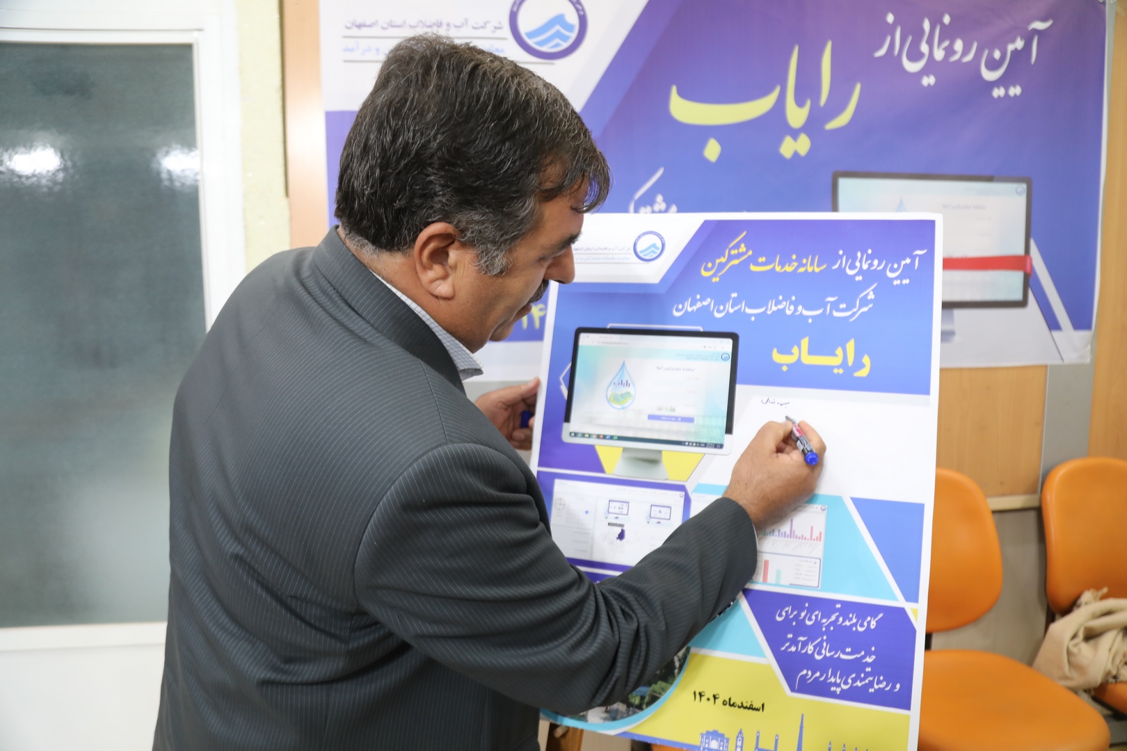 سامانه جامع خدمات مشترکین «رایاب» در آبفای استان اصفهان رونمایی شد