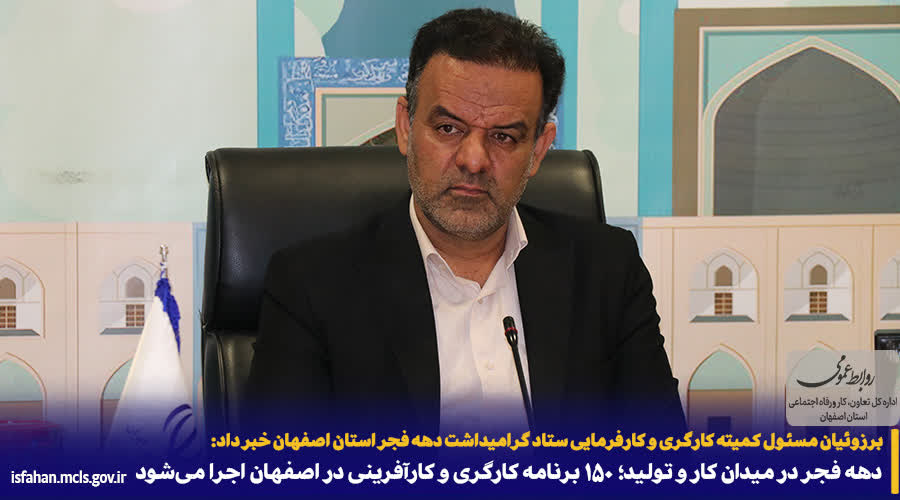 اجرای ۱۵۰ برنامه کارگری و کارآفرینی در اصفهان