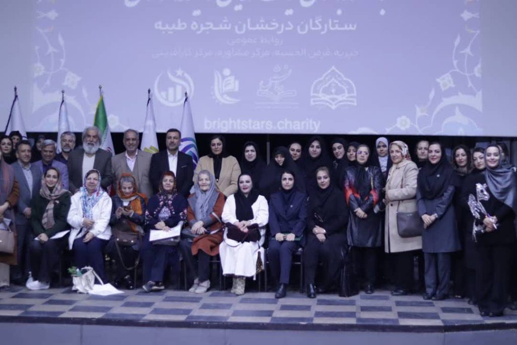 ستارگان درخشان شجره طیبه در بین ۴۵ خیریه برتر کشور درخشید ستارگان درخشان شجره طیبه در بین ۴۵ خیریه برتر کشور درخشید