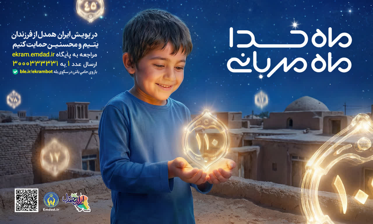 مردم اصفهان پیشتاز مهربانی در پویش “کرامت رمضان با ایران همدل”
