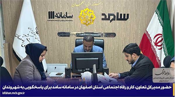 حضور مدیرکل تعاون، کار و رفاه اجتماعی استان اصفهان در سامانه سامد برای پاسخگویی به شهروندان