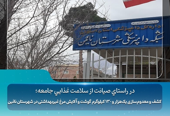 معدوم‌سازی بیش از یک تن گوشت و آلایش مرغ غیر بهداشتی در نائین