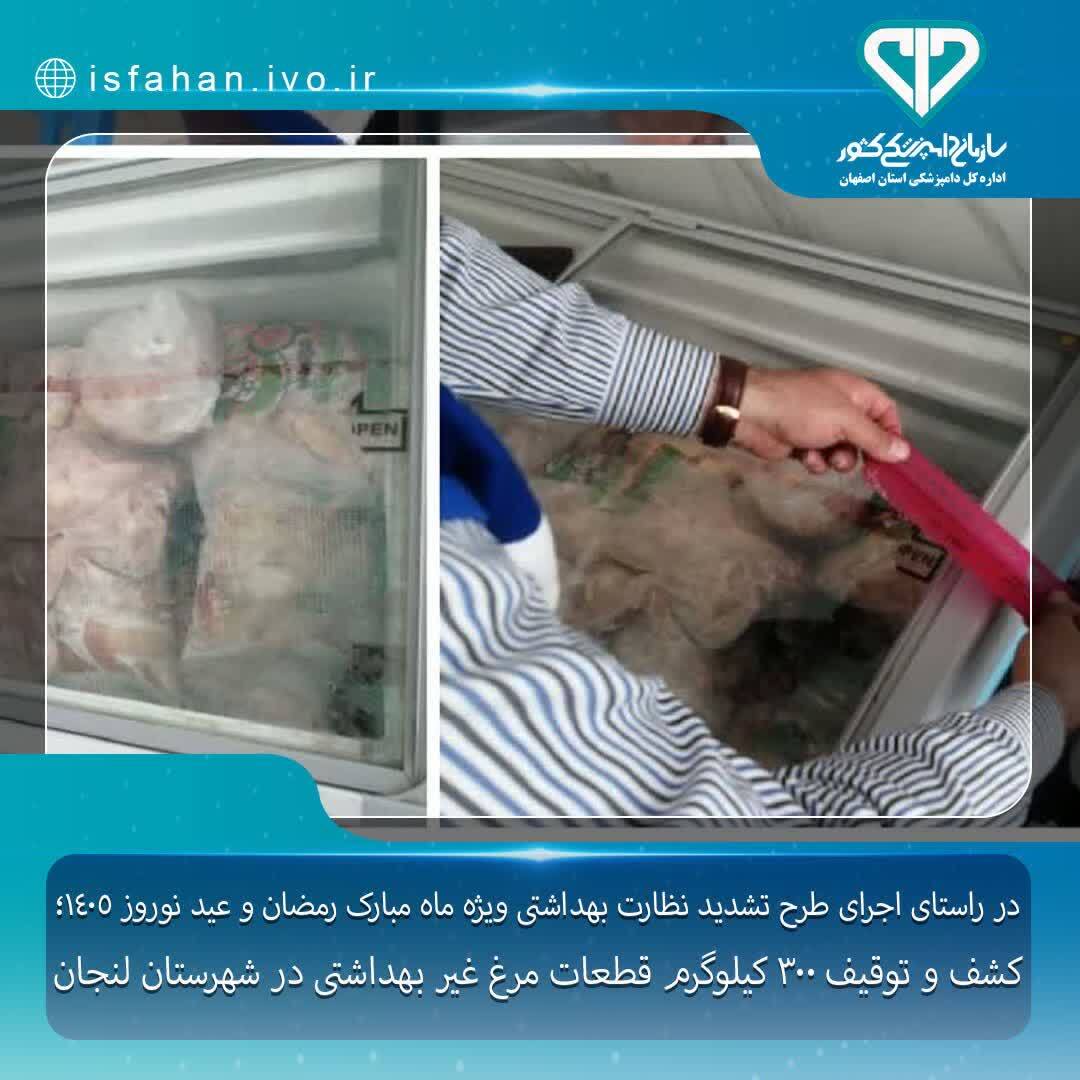 کشف و توقیف ۳۰۰ کیلوگرم قطعات مرغ غیربهداشتی در لنجان کشف و توقیف ۳۰۰ کیلوگرم قطعات مرغ غیربهداشتی در لنجان