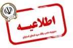 یکی از ساختمان‌های بانک سپه هدف حمله موشکی رژیم صهیونی آمریکایی قرار گرفت