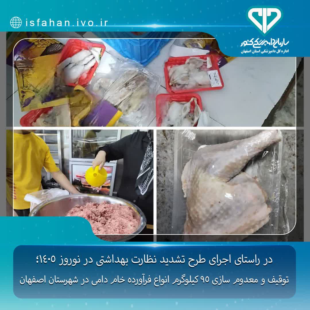 توقیف و معدوم‌سازی ۹۵ کیلو انواع فرآورده‌ خام دامی در اصفهان