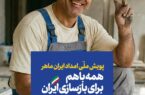 پویش «امداد ایران ماهر» برای کمک به بازسازی منازل و صنایع آسیب‌دیده