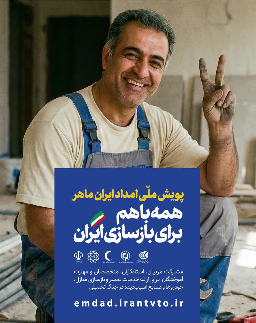 پویش «امداد ایران ماهر» برای کمک به بازسازی منازل و صنایع آسیب‌دیده