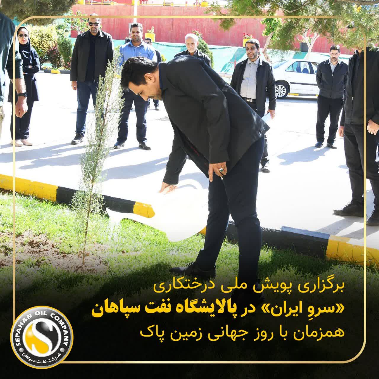 برگزاری پویش ملی درختکاری «سرو_ایران» در پالایشگاه نفت سپاهان برگزاری پویش ملی درختکاری «سرو_ایران» در پالایشگاه نفت سپاهان