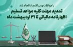 تمدید زمان ارائه اظهارنامه های مالیاتی تا پایان اردیبهشت ۱۴۰۵