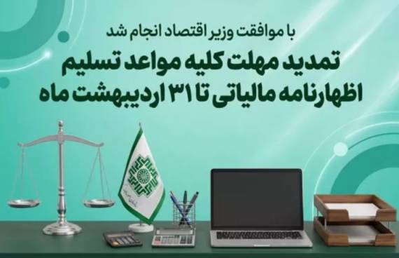 تمدید زمان ارائه اظهارنامه های مالیاتی تا پایان اردیبهشت ۱۴۰۵ تمدید زمان ارائه اظهارنامه های مالیاتی تا پایان اردیبهشت ۱۴۰۵