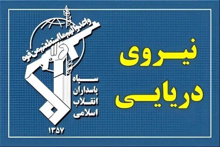 پاسخ نیروی دریایی سپاه به تجاوز و عهدشکنی آمریکا