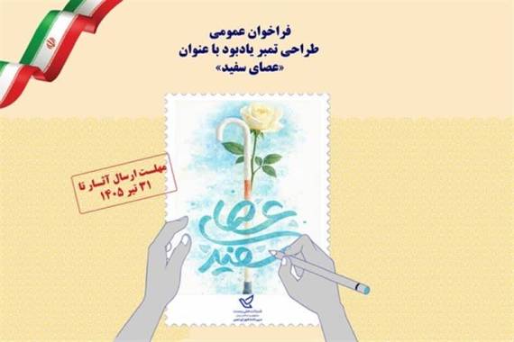 فراخوان هنری طراحی تمبر با موضوع روز جهانی عصای سفید فراخوان هنری طراحی تمبر با موضوع روز جهانی عصای سفید