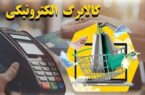 فردا کالابرگ کد ملی‌های ۷، ۸ و ۹ شارژ می‌شود