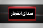 احتمال شنیده شدن صدای انفجار در محدوده شهر ابریشم اصفهان