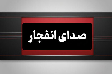احتمال شنیده شدن صدای انفجار در محدوده شهر ابریشم اصفهان