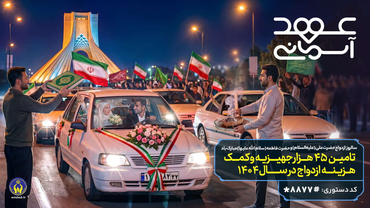 اجرای “پویش عهد آسمانی” گامی برای تسهیل ازدواج آسان زوجهای تحت حمایت کمیته امداد استان اصفهان