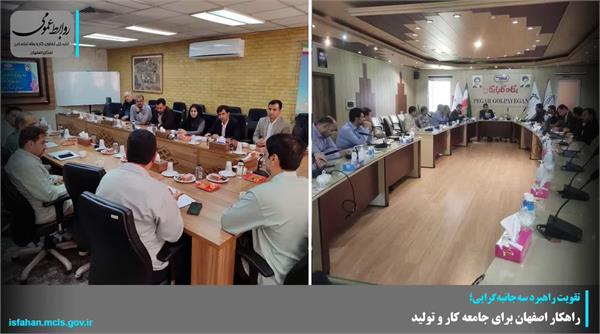 تقویت راهبرد سه‌جانبه‌گرایی؛ راهکار اصفهان برای جامعه کار و تولید