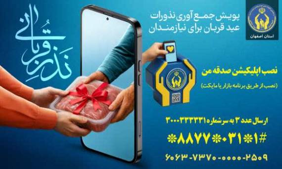 مشارکت گسترده مردم اصفهان در اجرای سنت حسنه احسانِ عید قربان مشارکت گسترده مردم اصفهان در اجرای سنت حسنه احسانِ عید قربان