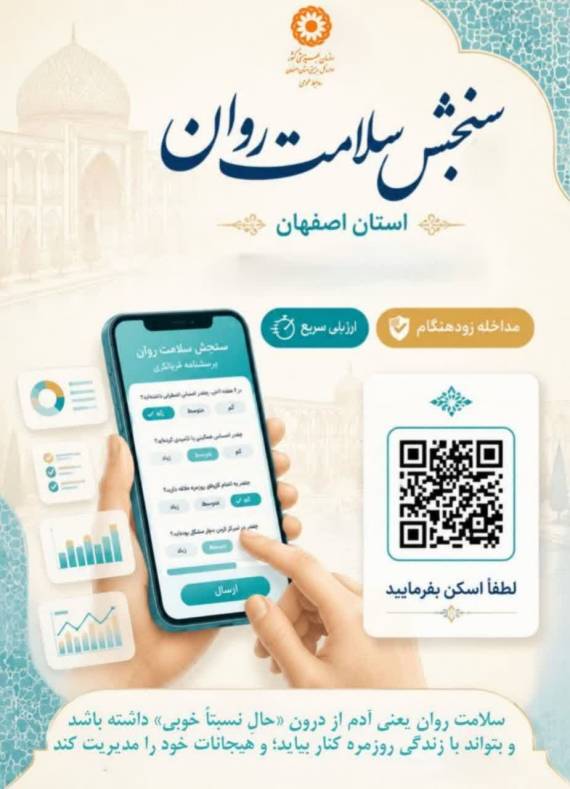فرصت دوباره برای مشارکت اصفهانیها در طرح ملی سنجش سلامت روان