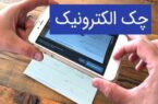 نقشه راه توسعه چک الکترونیک به شبکه بانکی ابلاغ شد