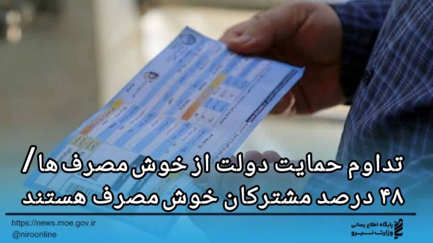 ۴۸ درصد مشترکان کشور خوشمصرف هستند ۴۸ درصد مشترکان کشور خوشمصرف هستند