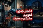 برق مشترکان اداری، تجاری و خانگی پرمصرف بدون تشریفات قطع می‌شود