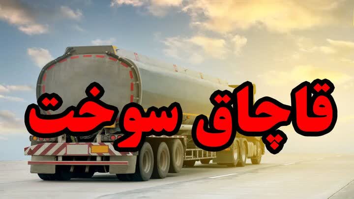 کشف بیش از 32 هزار لیتر گازوئیل قاچاق در اصفهان کشف بیش از ۳۲ هزار لیتر گازوئیل قاچاق در اصفهان