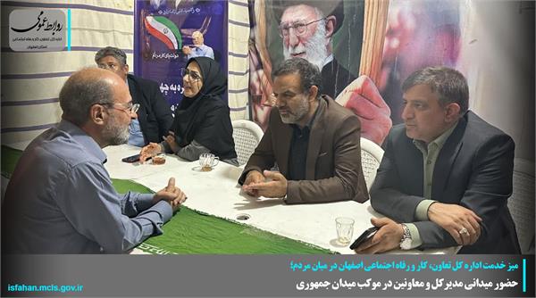 حضور میدانی مدیرکل تعاون استان اصفهان در موکب میدان جمهوری حضور میدانی مدیرکل تعاون استان اصفهان در موکب میدان جمهوری