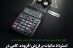 استرداد مالیات بر ارزش افزوده، گامی در راستای رونق تولید و صادرت است