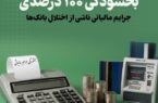 بخشودگی 100 درصدی جرایم مالیاتی ناشی از اختلال بانکها بخشودگی ۱۰۰ درصدی جرایم مالیاتی ناشی از اختلال بانکها