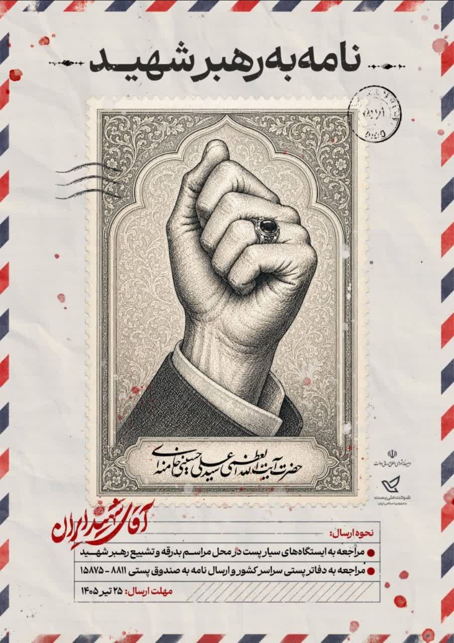 پویش «نامه‌ای به رهبر شهید» با همکاری شورای اطلاع‌رسانی دولت و شرکت ملی پست