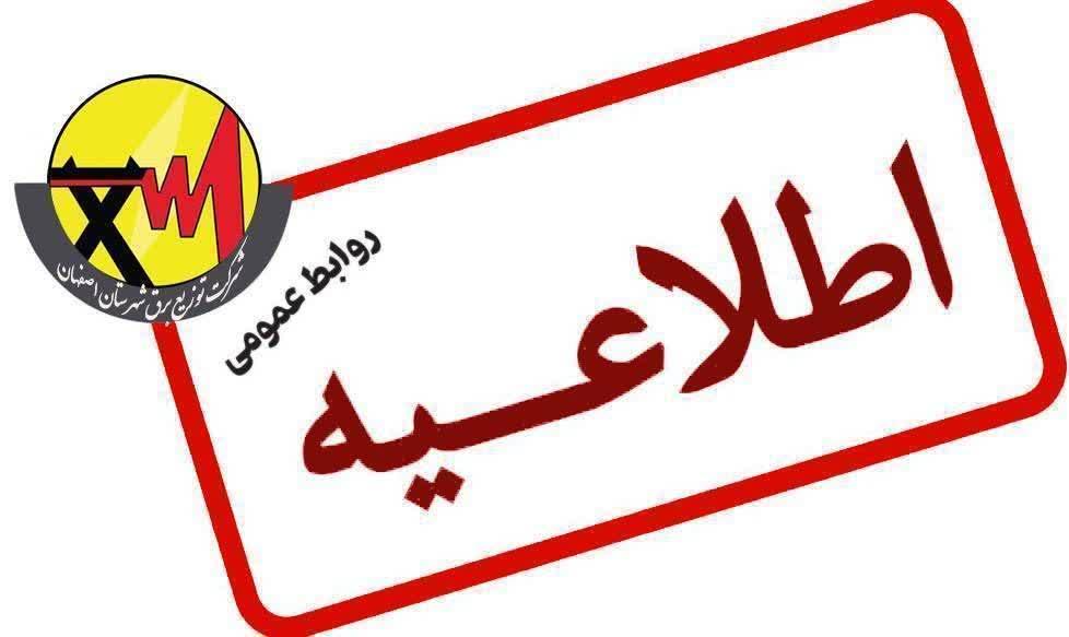  فراخوان همکاری شرکت‌های پیمانکار طرف قرارداد با توزیع برق شهرستان اصفهان/ آغاز ثبت‌نام متقاضیان اشتغال تمام‌وقت و پاره‌وقت