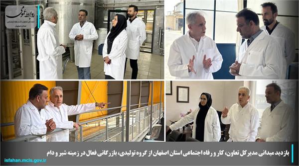 بازدید میدانی مدیرکل تعاون، کار و رفاه اجتماعی استان اصفهان از گروه تولیدی، بازرگانی فعال در زمینه شیر و دام