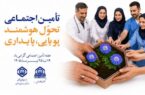 تأمین اجتماعی، پشتوانه امنیت اجتماعی و آرامش بیمه‌شدگان است