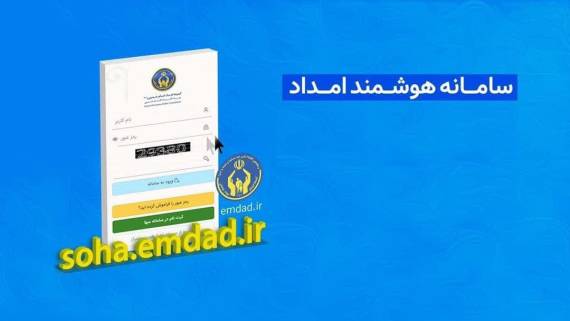 «سها»؛ سامانهای هوشمند برای تسهیل خدماترسانی کمیته امداد «سها»؛ سامانهای هوشمند برای تسهیل خدماترسانی کمیته امداد