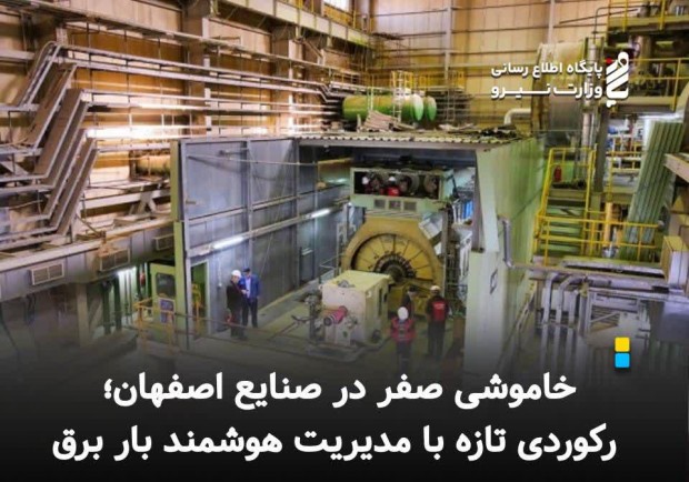 خاموشی صفر در صنایع اصفهان؛ رکوردی تازه با مدیریت هوشمند بار برق خاموشی صفر در صنایع اصفهان؛ رکوردی تازه با مدیریت هوشمند بار برق