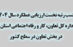 کسب رتبه نخست کشور توسط تعاون اصفهان در ارزیابی عملکرد سال ۱۴۰۴