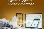 فاکتور کاغذی از چرخه اعتبار مالیاتی خارج می‌شود