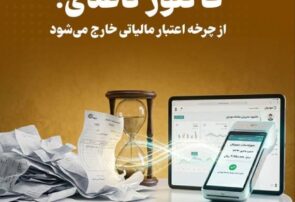 فاکتور کاغذی از چرخه اعتبار مالیاتی خارج می‌شود