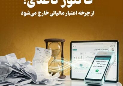 فاکتور کاغذی از چرخه اعتبار مالیاتی خارج میشود