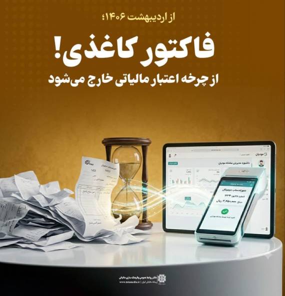 فاکتور کاغذی از چرخه اعتبار مالیاتی خارج می‌شود