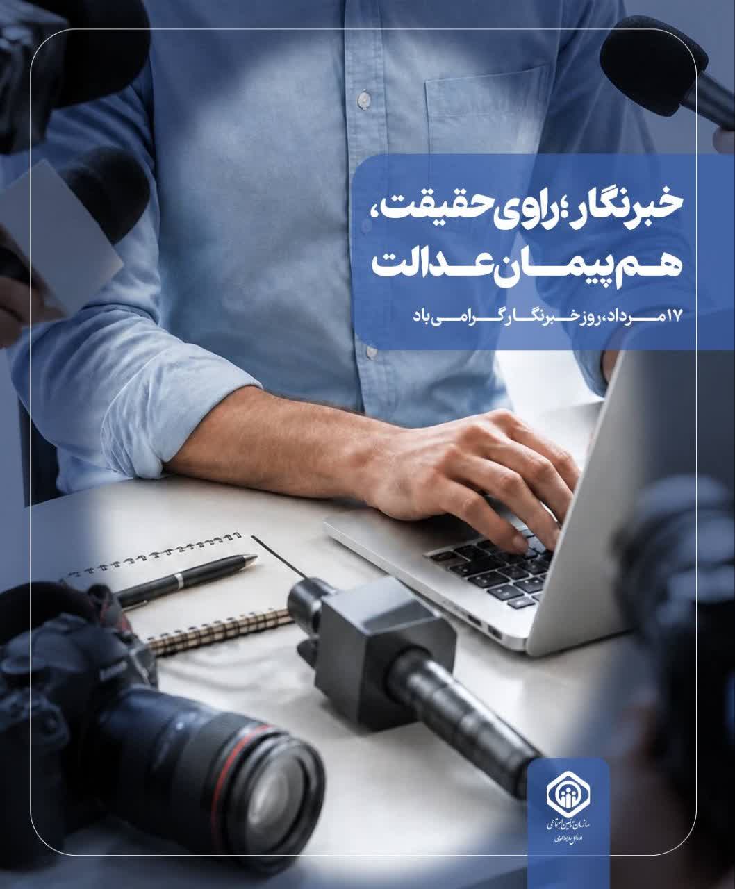 پیام تبریک مدیر درمان تامین اجتماعی استان اصفهان به مناسبت روز خبرنگار
