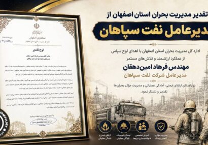 تقدیر مدیریت بحران استان اصفهان از مدیرعامل نفت سپاهان