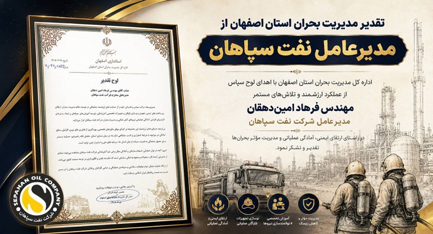 تقدیر مدیریت بحران استان اصفهان از مدیرعامل نفت سپاهان
