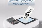فهرست جدید مؤدیان مشمول تبصره (۱) ماده (۱۷) قانون مالیات بر ارزش افزوده منتشر شد