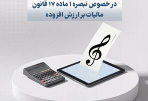 فهرست جدید مؤدیان مشمول تبصره (۱) ماده (۱۷) قانون مالیات بر ارزش افزوده منتشر شد