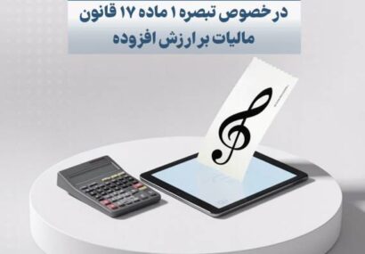 فهرست جدید مؤدیان مشمول تبصره (۱) ماده (۱۷) قانون مالیات بر ارزش افزوده منتشر شد