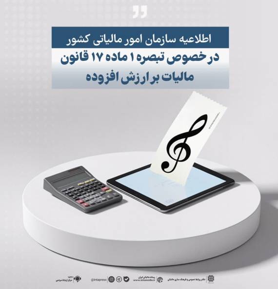 فهرست جدید مؤدیان مشمول تبصره (۱) ماده (۱۷) قانون مالیات بر ارزش افزوده منتشر شد